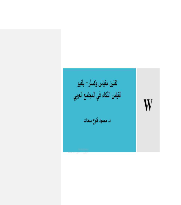 تقنين مقياس وكسلربلفيو لقياس الذكاء في المجتمع العربي